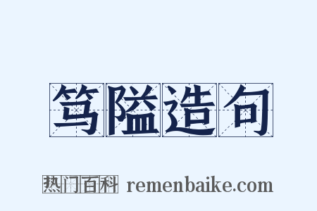 笃隘造句是什么意思的图片